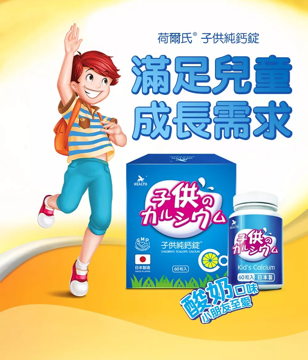 子供純鈣錠日本製造滿足兒童成長需求 荷尔仕health 微信公众号文章阅读 Wemp