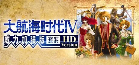 大航海时代威亚条件_大航海时代4威力加强版下载_大航海时代威压条件是什么