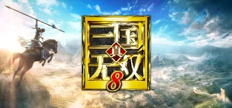 三国无双下载地址_无双三国破解版下载_真三国无双8下载