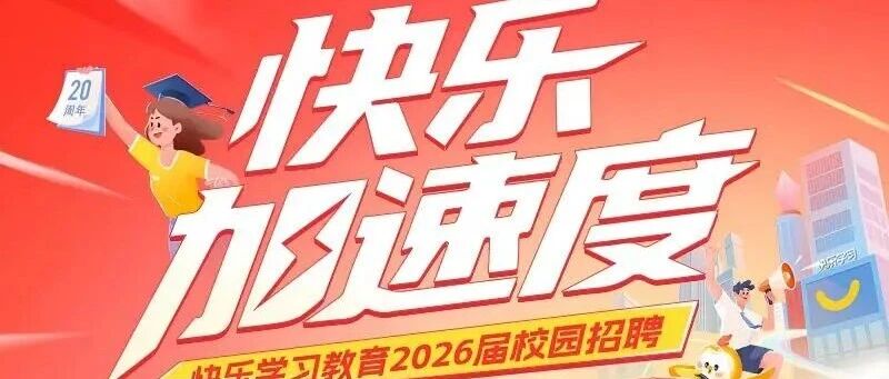 快乐学习教育科技集团2026校园招聘