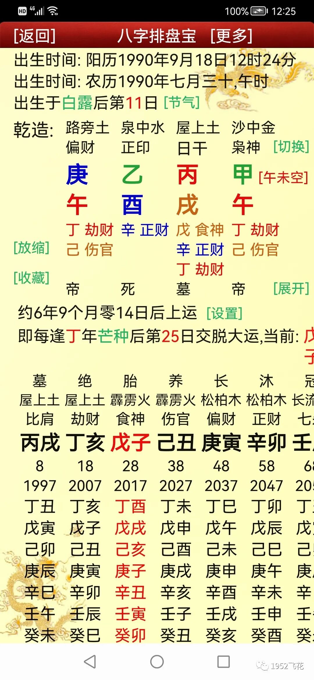 1906 2030地心星历表及逆推八字 全网搜