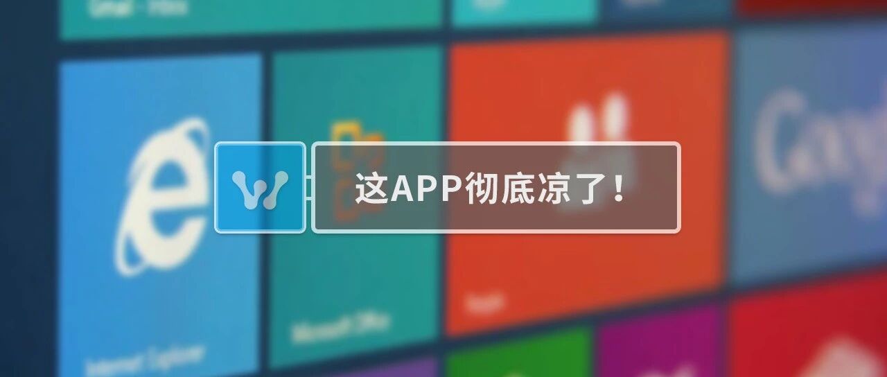 凉了!这款APP将退出历史!很多人用过