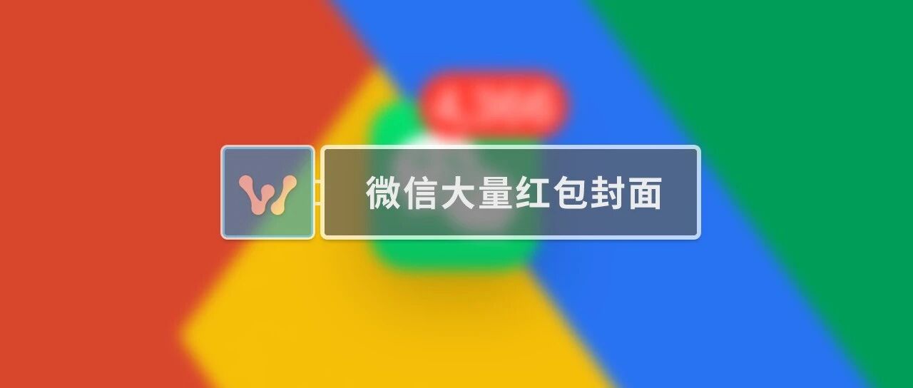 微信最新红包封面来了，一大批快来领！
