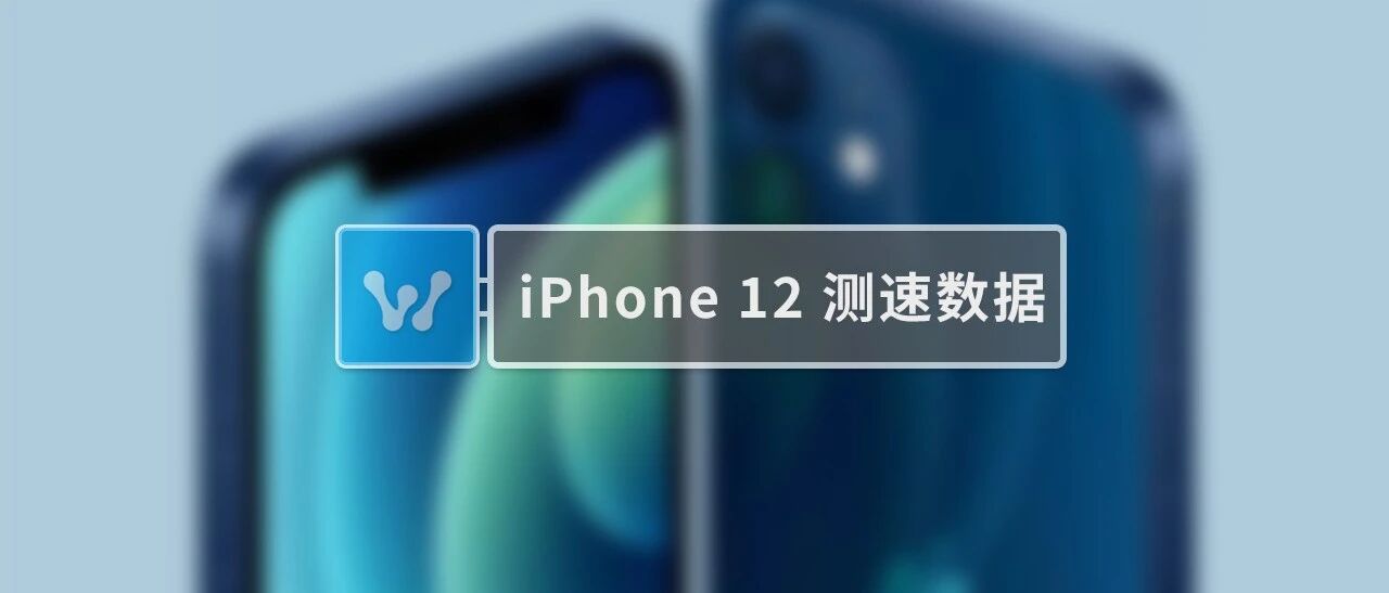iPhone 12 的5G网速到底多快？测速数据来了！