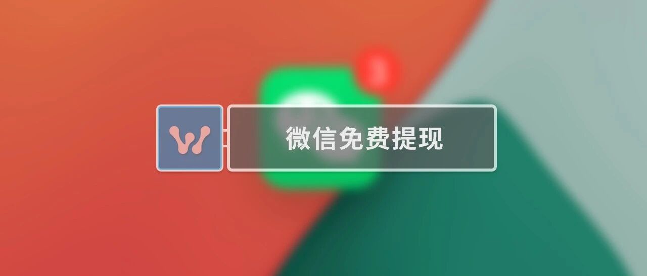 微信可以免费提现了，快来试试！