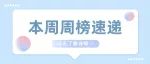 周榜（八、九）|| 长安大学各学院研究生会微信公众号影响力排行榜来啦！【2023.4.09-2023.04.22】