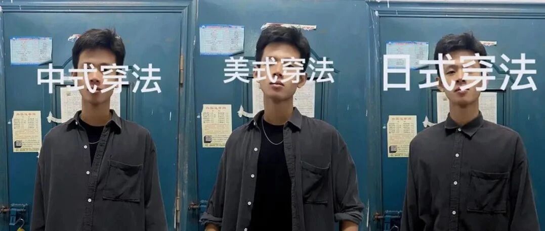 笑不活了，这位男生用一套服装演示10种穿法！