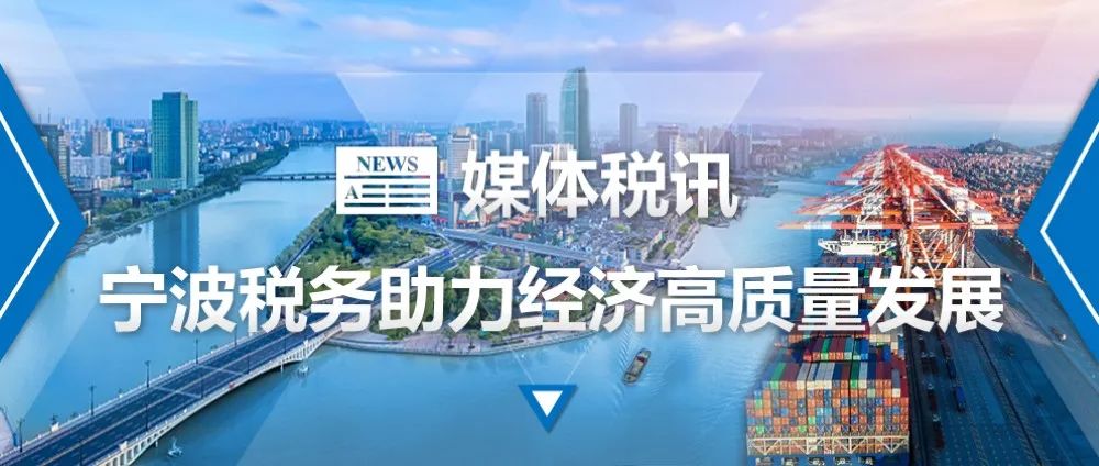 税务新闻|宁波民营出口企业挺身而出