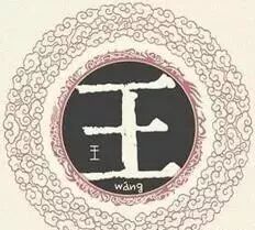 姓王的历史名人_历史名人姓王的资料_名人姓历史王的是谁