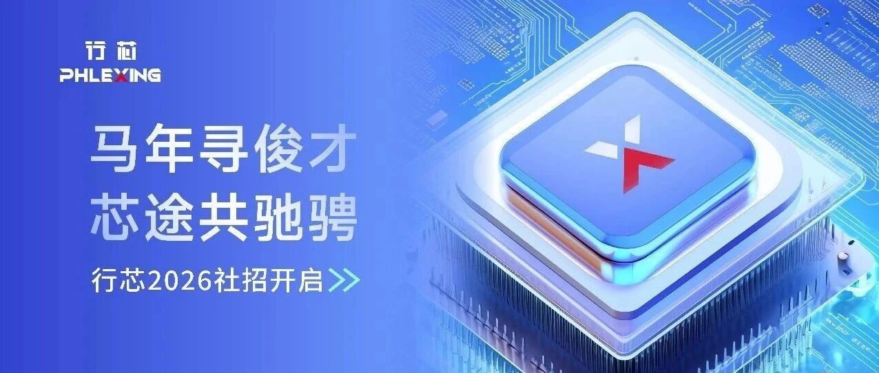 行芯2026社招