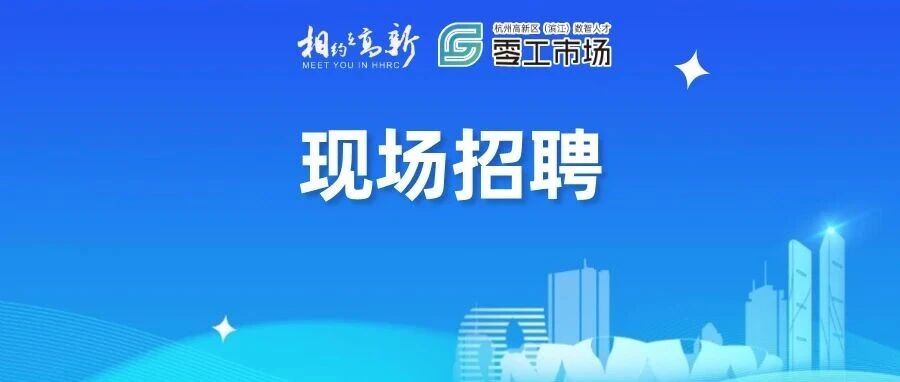 高新人才市场 | 9月5日研智科技销售管理岗诚招，找工作看过来