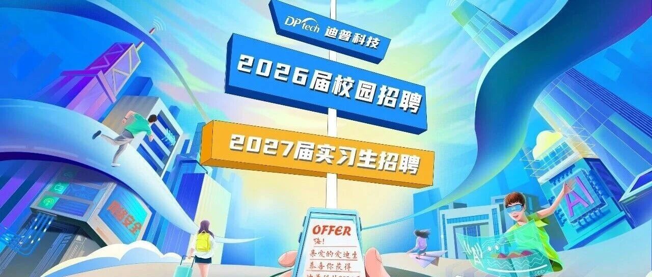 2026届校园招聘暨2027届实习生招聘
