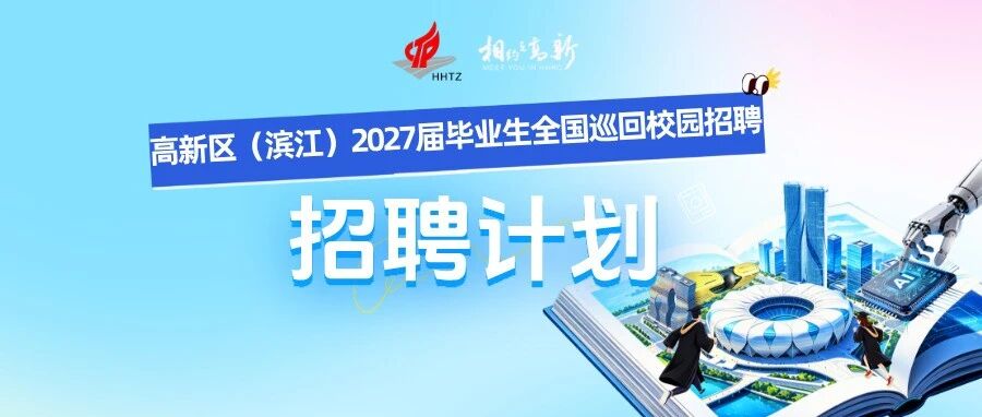 杭州高新区（滨江）2027届毕业生全国巡回校园招聘计划正式发布