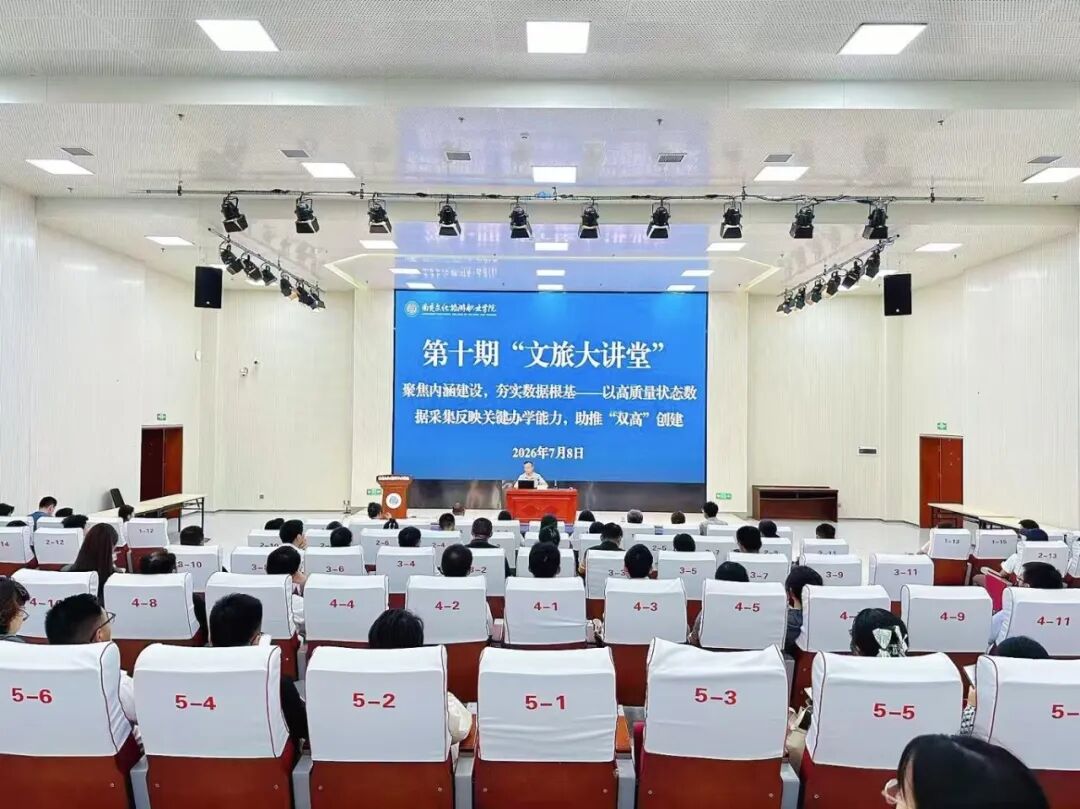 深耕内涵筑基 抓实数据赋能 | 我校举办第十期“文旅大讲堂”