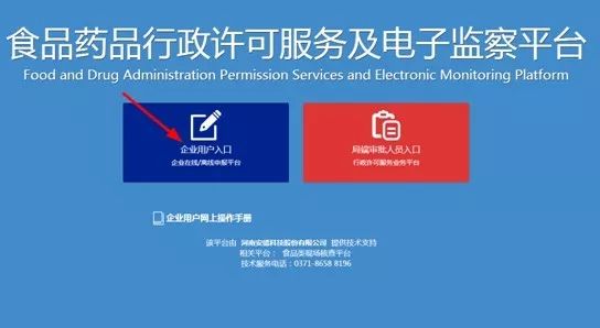 食品藥品行政許可服務及電子監察平臺首頁