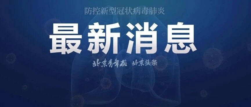 6地新增本土确诊病例126例：北京+2，在大兴同一社区，有一名9岁男童