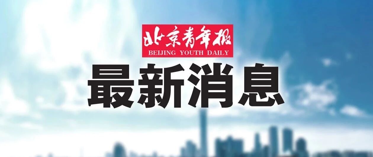 重要！北京市教委发布秋季开学相关工作安排，涉及中小学、幼儿园、高校