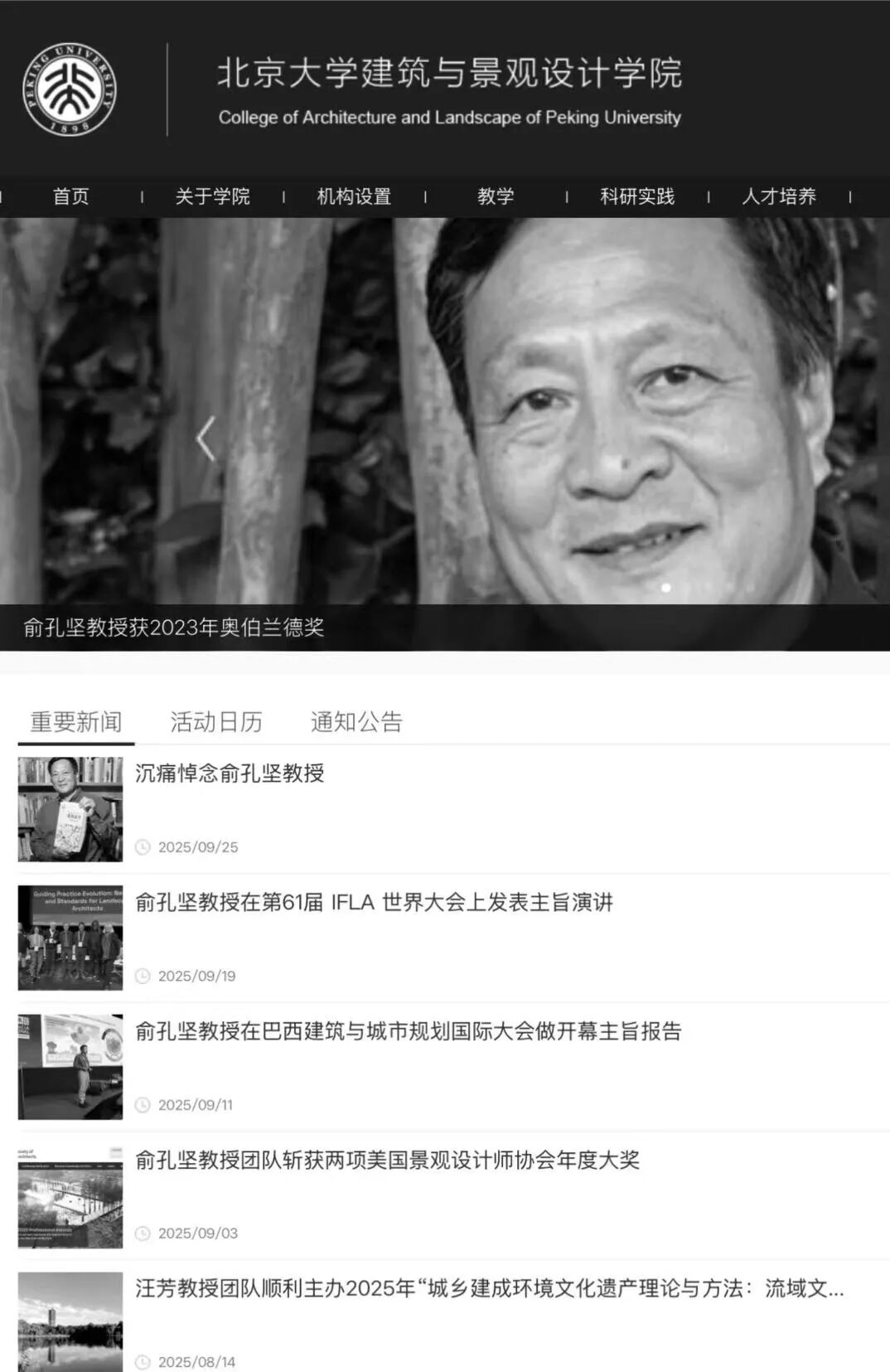 北大回应俞孔坚教授空难去世