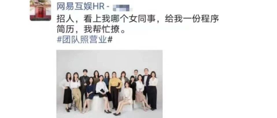 HR发招聘消息，称“能帮忙撩女同事、甚至可以帮忙下药”……网易最新回应