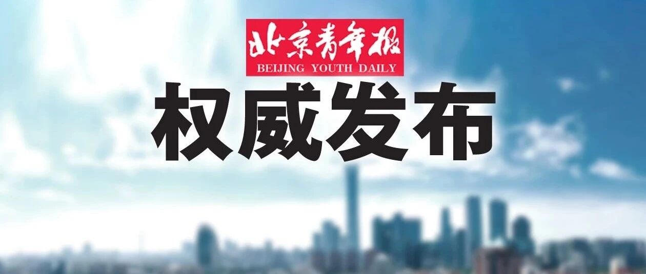 北京自由贸易试验区总体方案公布：涵盖三个片区