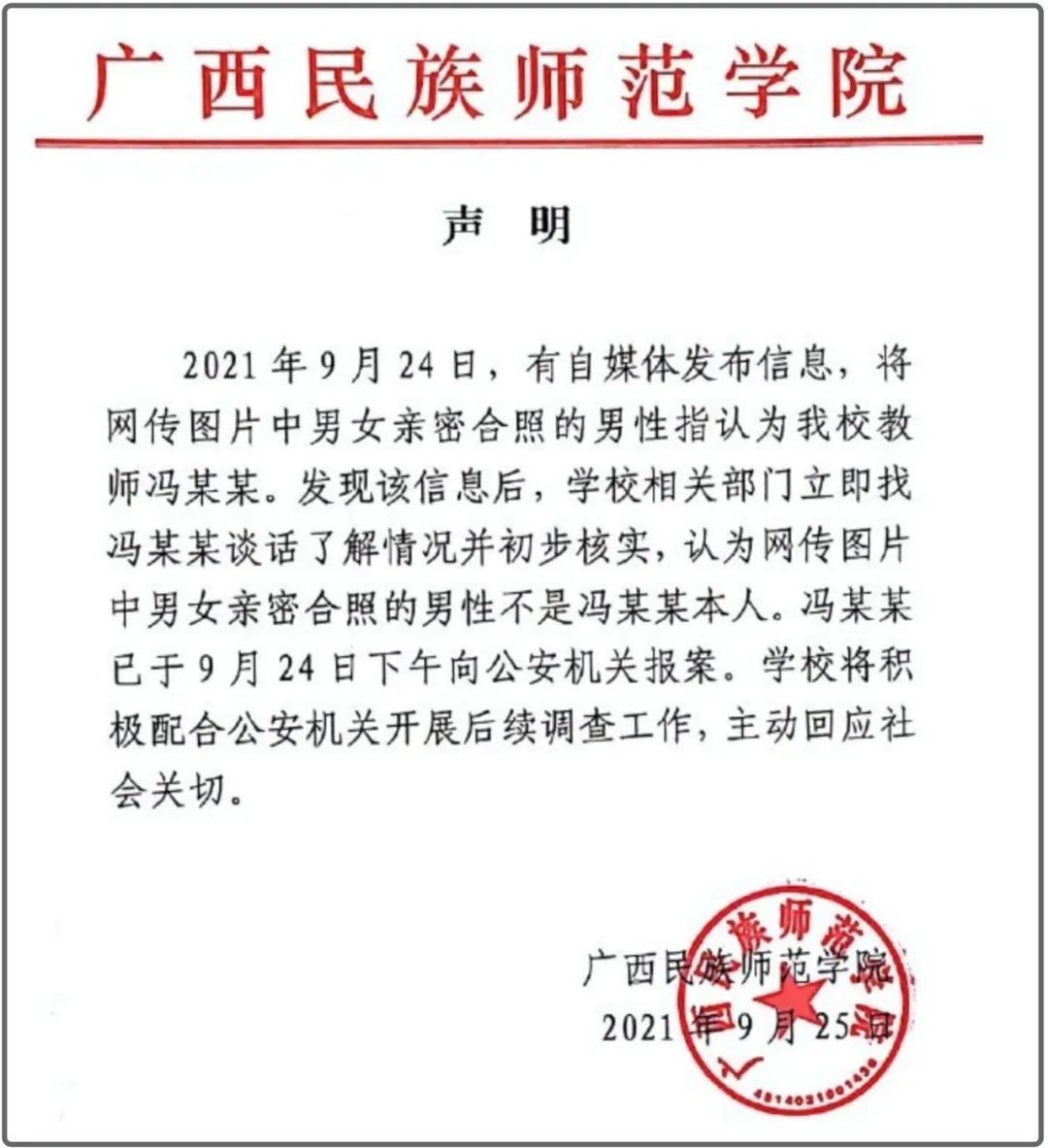 9月25日下午,广西民族师范学院发布声明称,学校相关部门初步了解核实