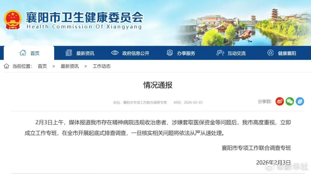 湖北襄阳通报“精神病院被指违规收治患者、涉嫌套取医保资金”：成立工作专班，在全市开展起底式排查调查(图1)