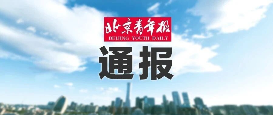 衡水桃城中学问题最新调查进展：个别教师惩戒失当……官方通报处理结果
