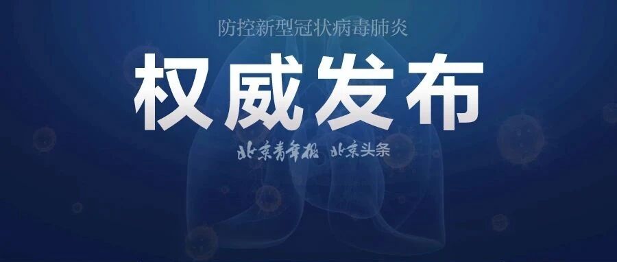 @坐等放假的你，双节假期怎么才能愉快的出游？北京市疾控发布重要提醒