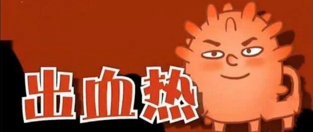 多地发现出血热，北京疾控最新提醒