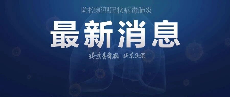 北京本地确诊+4，市卫健委：市民自觉不出京！31省份新增75+61