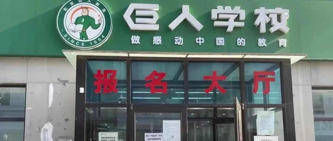 深度 | “巨人” 倒下前，有家长花11万买了一整年的课