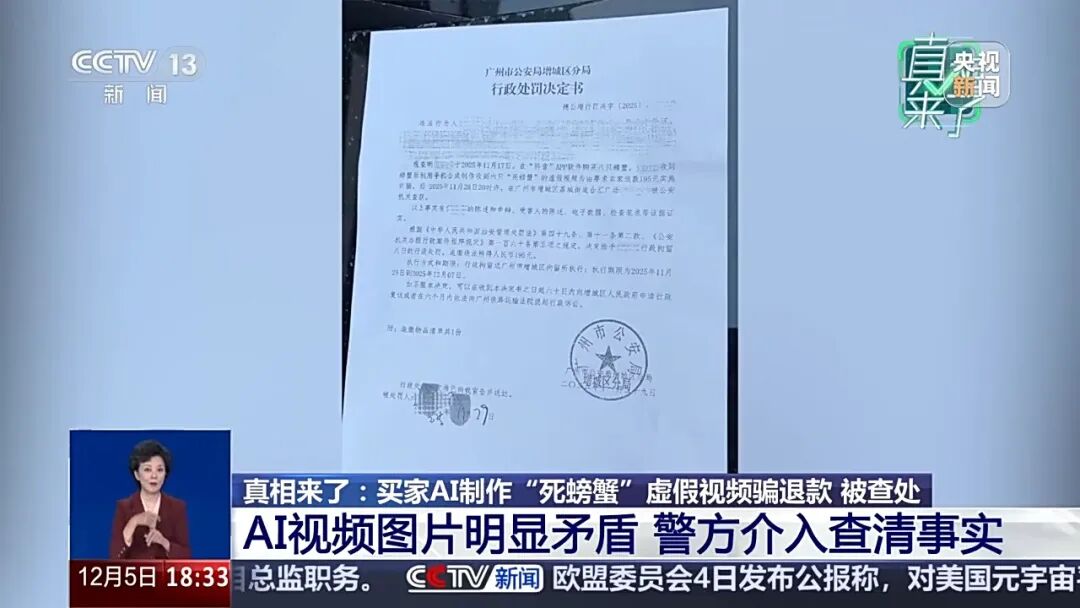买家AI合成6只“死螃蟹”视频骗商家退款，警方：拘留8天，追缴违法所得195元(图4)