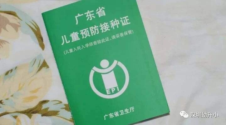 开学前必查验！2020深圳小一接种证明注意事项汇总！今年还有三大变化！相关资料