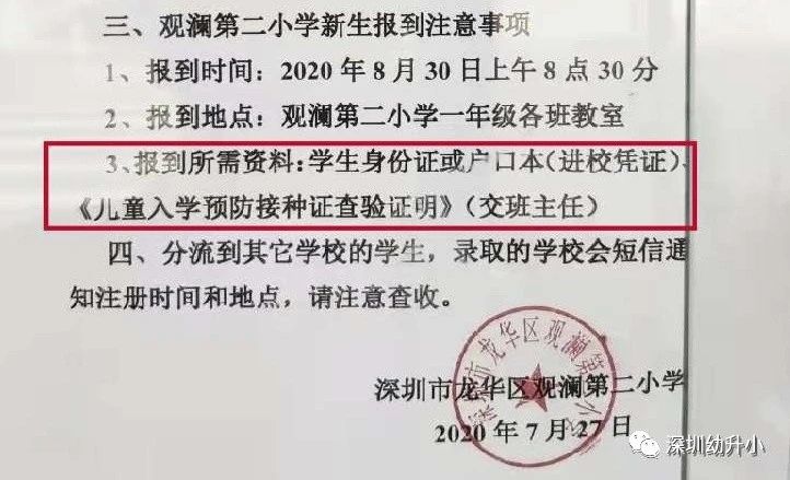开学前必查验！2020深圳小一接种证明注意事项汇总！今年还有三大变化！相关资料 3