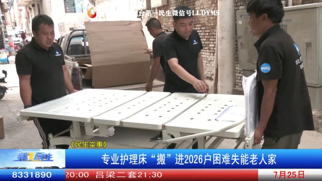 护理床怎么安装步骤图《民生实事》专业护理床“搬”进2026户困难失能老人家_https://www.jmylbn.com_新闻资讯_第14张