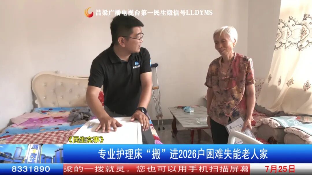 护理床怎么安装步骤图《民生实事》专业护理床“搬”进2026户困难失能老人家_https://www.jmylbn.com_新闻资讯_第12张