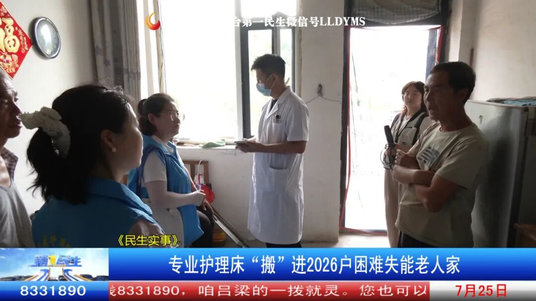 护理床怎么安装步骤图《民生实事》专业护理床“搬”进2026户困难失能老人家_https://www.jmylbn.com_新闻资讯_第16张