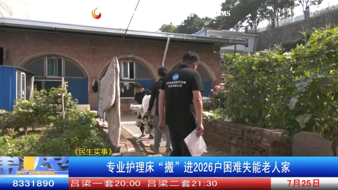 护理床怎么安装步骤图《民生实事》专业护理床“搬”进2026户困难失能老人家_https://www.jmylbn.com_新闻资讯_第8张