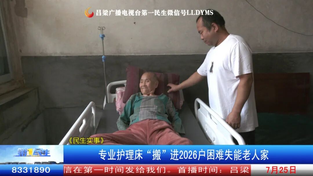 护理床怎么安装步骤图《民生实事》专业护理床“搬”进2026户困难失能老人家_https://www.jmylbn.com_新闻资讯_第10张
