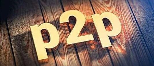 直击P2P清盘倒计时：投资人拿回本金已成一种奢望 | 棱镜