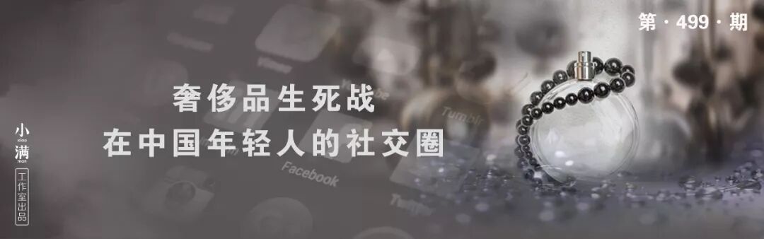 



奢侈品生死战，在中国年轻人社交圈 | 棱镜
