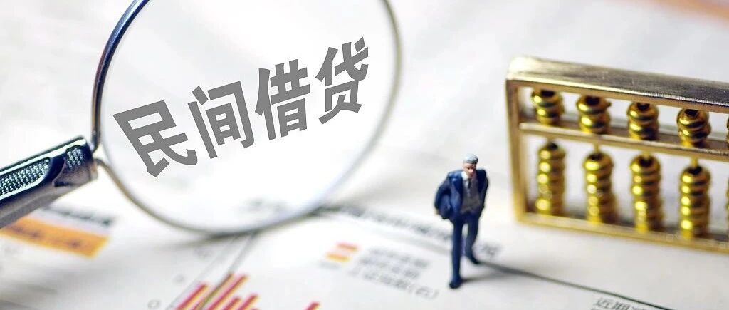 拆解民间借贷利率成本：此前为何居高不下？| 棱镜