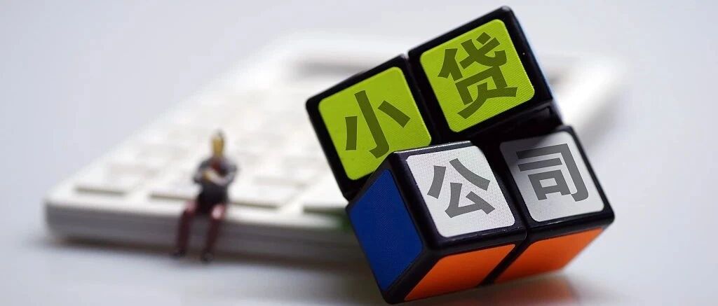 小贷公司，走在消亡路上 | 棱镜