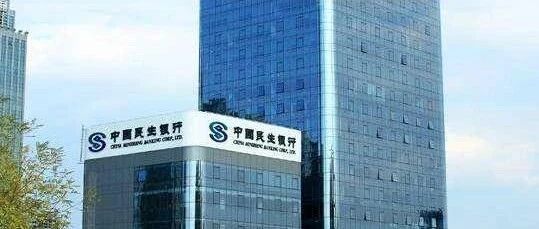 股价低迷、关联贷款风险、高管薪酬，民生银行高管回应热点问题｜棱镜