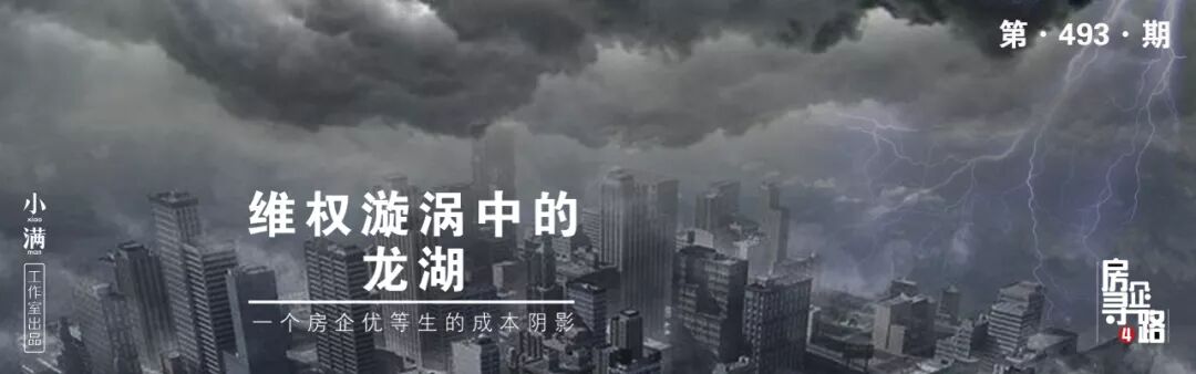 



维权漩涡中的龙湖：一个房企优等生的逐利阴影 | 棱镜
