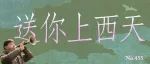 我要从南葬到北，还要从早埋到黑