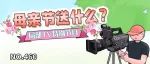 （可能是）你正需要的母亲节礼物指南