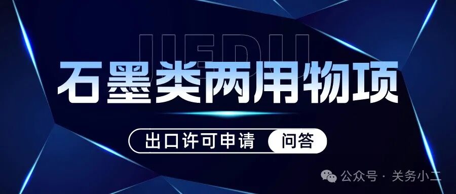 商务部发布：石墨类两用物项出口许可申请常见问答 (图1)