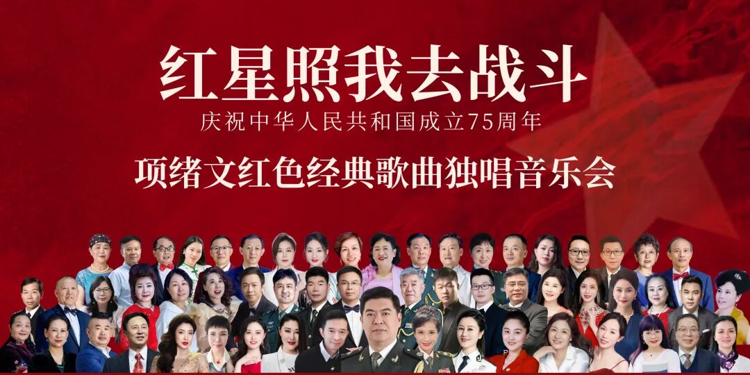 文艺·江南|军旅歌唱家项绪文独唱音乐会唱响人民大会堂