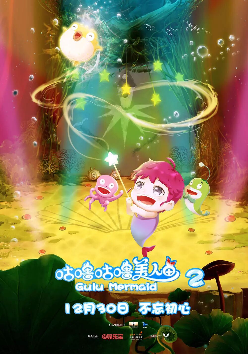 东阳横店电影城(城中店)动画电影《咕噜咕噜美人鱼2》抢票活动开始啦!
